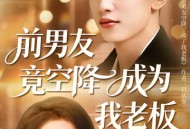 前男友竟空降成为我老板