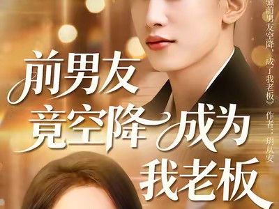前男友竟空降成为我老板