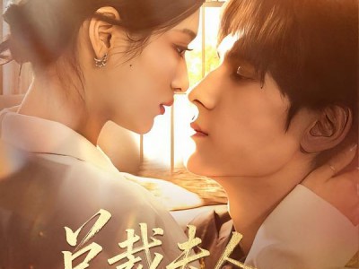 总裁夫人还是个实习生