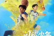 闪耀少年之空中接力