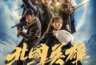 北国英雄MP4格式