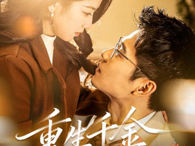 重生千金她飒爆了