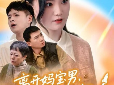 离开妈宝男，我的人生一飞冲天