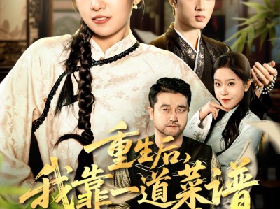 重生后，我靠一道菜谱逆天改命