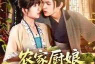 农家厨娘初长成