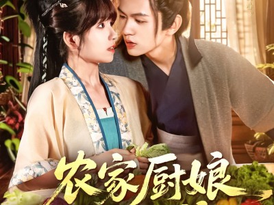 农家厨娘初长成