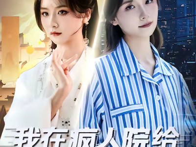 我在疯人院给人算命以待飞升