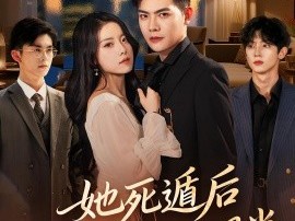 她死遁后竟成了前夫的白月光