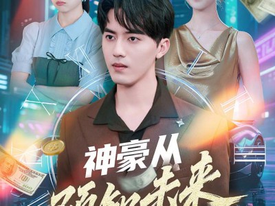 神豪从预知未来开始