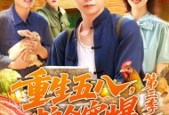 重生五八粮仓塞爆第三季