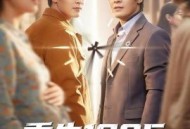 重生1985，给妻儿幸福生活