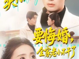 契约太太要悔婚，全家老小不干了