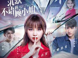 沉默不语的顾小姐MP4格式