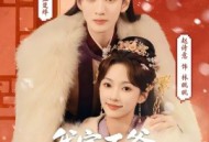 我家王爷一路躺赢