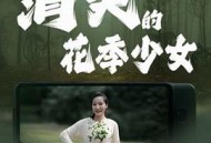 消失的花季少女