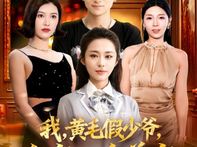 我，黄毛假少爷，全家人追着宠