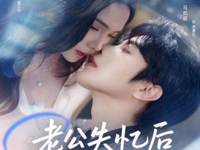 老公失忆后总想上位