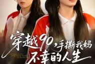 穿越90手撕我妈不幸的人生