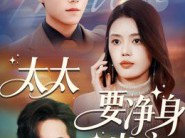 太太要净身出户
