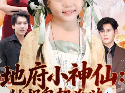 地府小神仙：她捉鬼超凶哒
