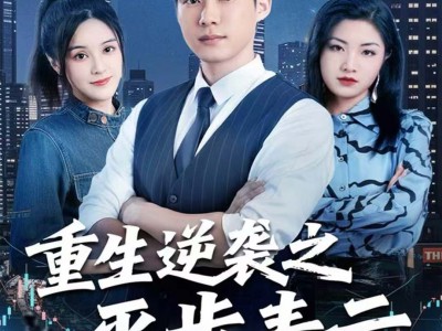 重生逆袭之平步青云