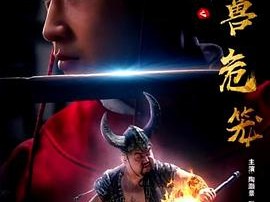 南侠展昭之困兽危笼