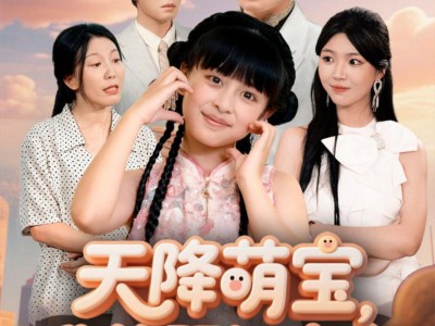 天降萌宝，我能预知未来