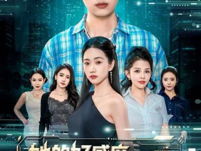 她的好感度，竟能兑换神级技能