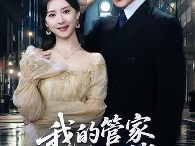 我的管家是大佬