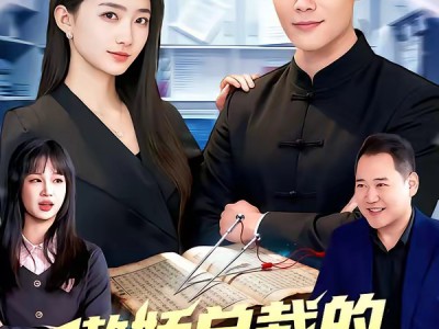 傲娇总裁的全能神医