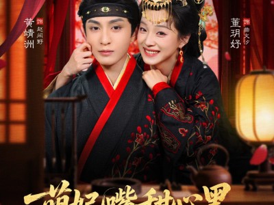 萌妃嘴甜心黑，世子却宠她如宝