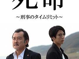 死命：刑警的时间