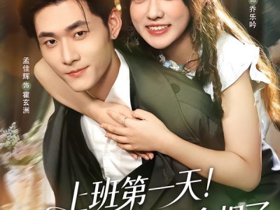 上班第一天！空降Boss被我拿捏了