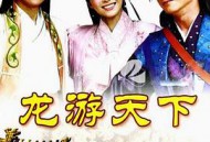 龙游天下MP4格式