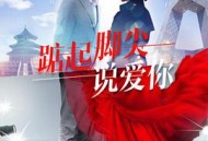 踮起脚尖说爱你