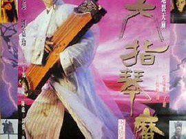六指琴魔1994