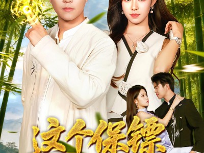 这个保镖超厉害