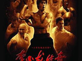 李小龙传奇MP4格式