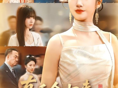 真千金归来，她爸的未婚妻慌了