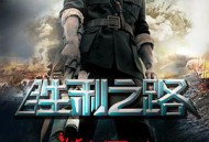 胜利之路MP4格式