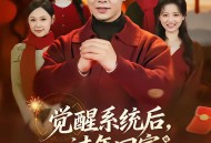 觉醒系统后，过年回家爽翻天