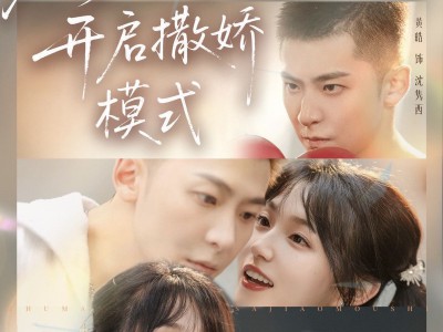 竹马难逃，开启撒娇模式