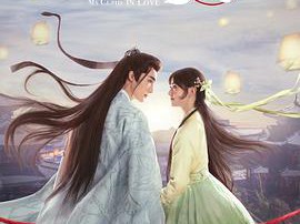 姻缘大人请留步MP4格式