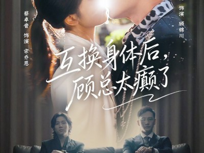 互换身体后，顾总太癫了