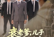 衰老爹儿子带你平步青云