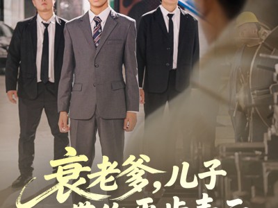 衰老爹儿子带你平步青云