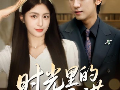 时光里的旧承诺