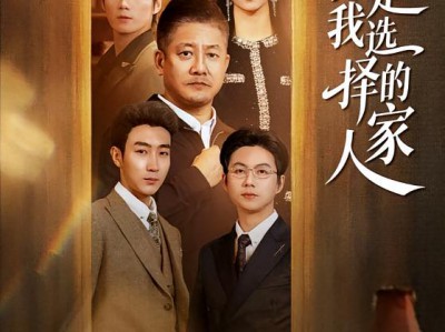 你是我选择的家人