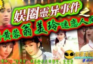 骇人听闻！盘点娱乐圈十大灵异事件_灵异鬼话_UFO发现网