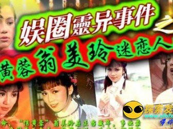 骇人听闻！盘点娱乐圈十大灵异事件_灵异鬼话_UFO发现网